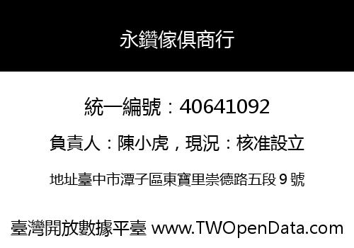 永鑽傢俱商行