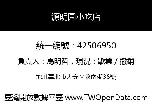 源明圓小吃店
