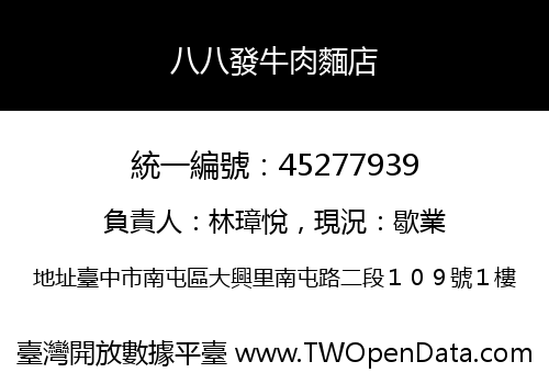 八八發牛肉麵店