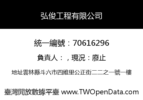 弘俊工程有限公司