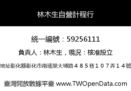 林木生自營計程行