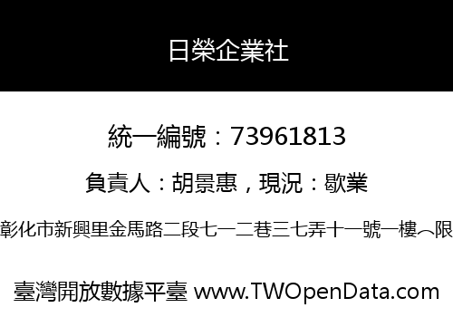 日榮企業社
