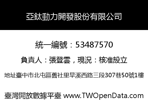 亞鈦動力開發股份有限公司