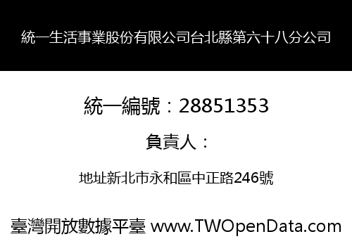 統一生活事業股份有限公司台北縣第六十八分公司