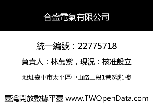 合盛電氣有限公司