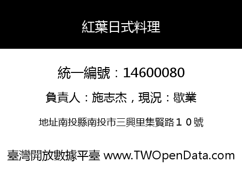 紅葉日式料理
