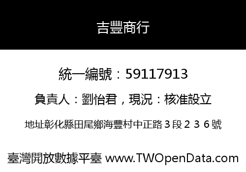 吉豐商行