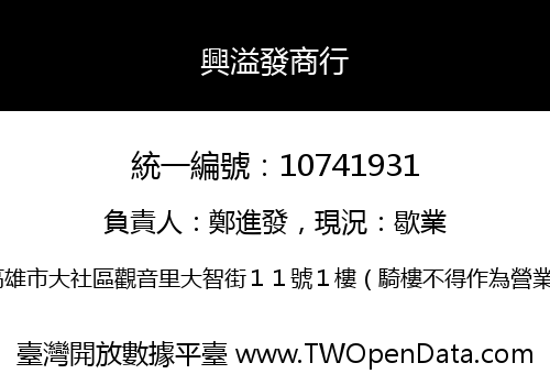 興溢發商行