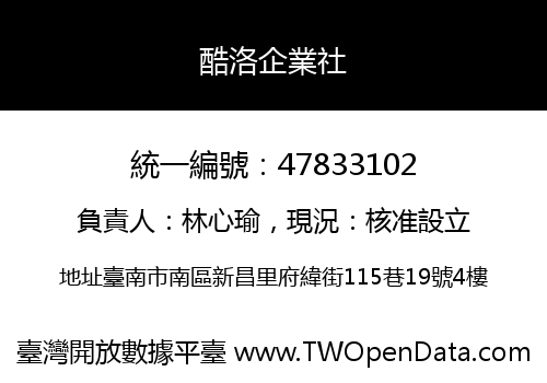 酷洛企業社