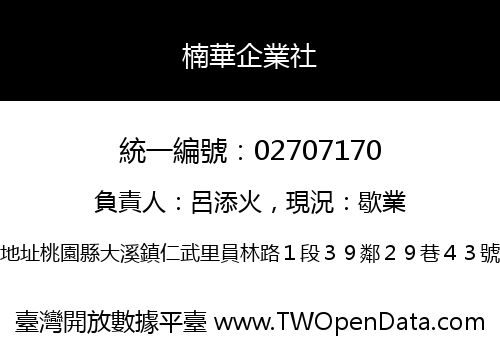 楠華企業社