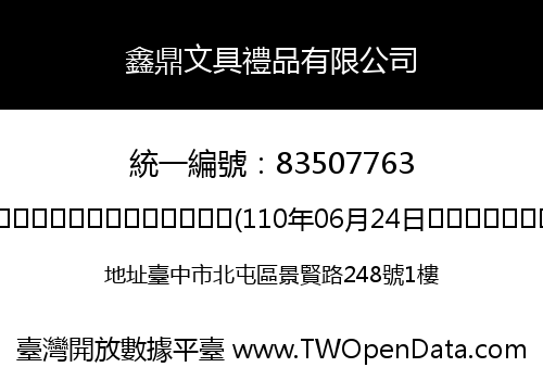 鑫鼎文具禮品有限公司