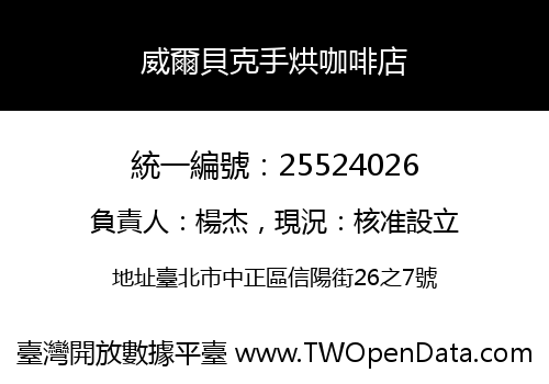 威爾貝克手烘咖啡店