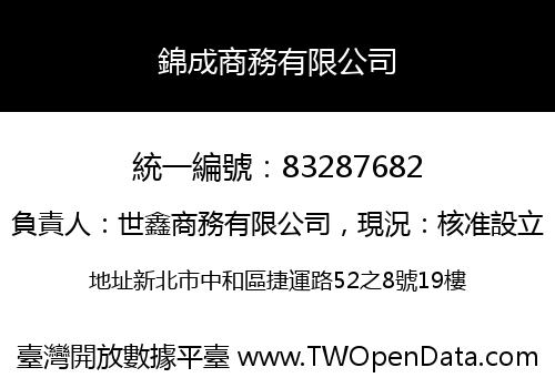 錦成商務有限公司