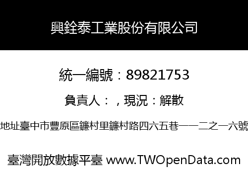 興銓泰工業股份有限公司
