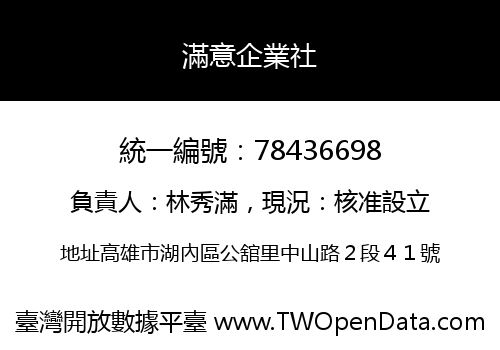 滿意企業社