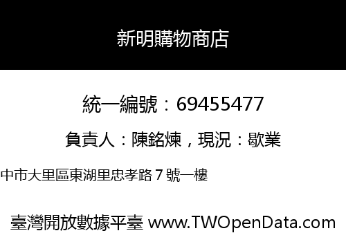 新明購物商店