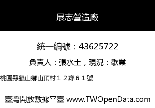 展志營造廠