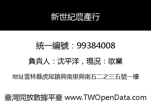 新世紀農產行