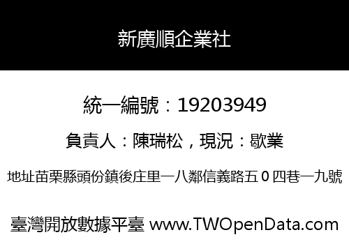 新廣順企業社
