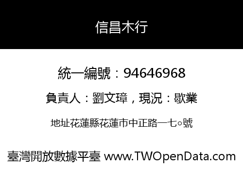 信昌木行