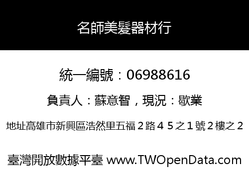 名師美髮器材行