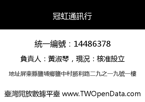 冠虹通訊行