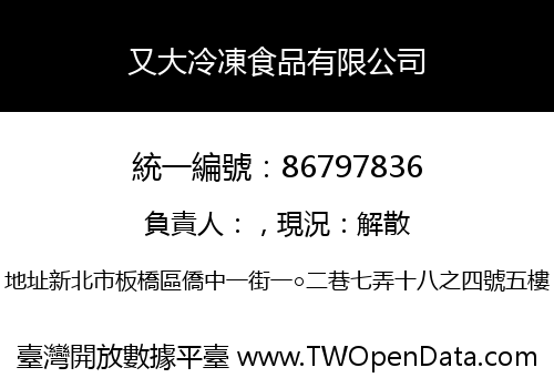 又大冷凍食品有限公司