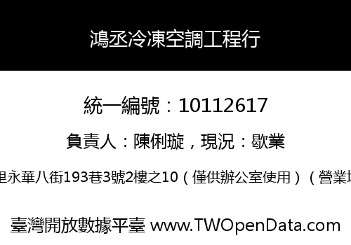 鴻丞冷凍空調工程行