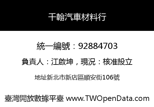 千翰汽車材料行