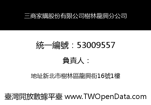 三商家購股份有限公司樹林龍興分公司