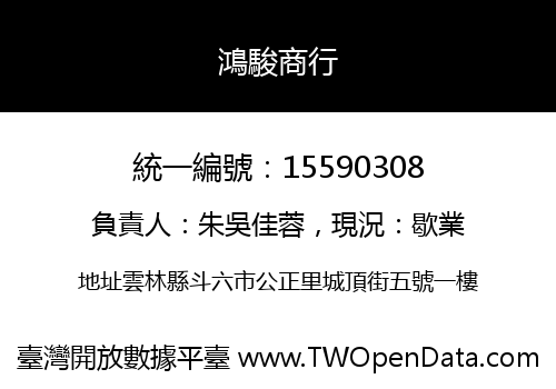 鴻駿商行
