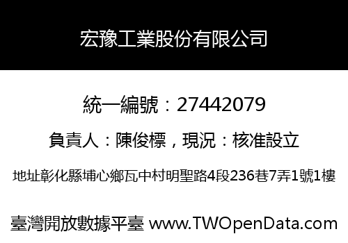 宏豫工業股份有限公司