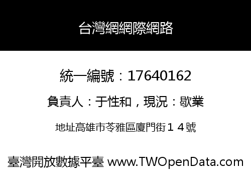 台灣網網際網路