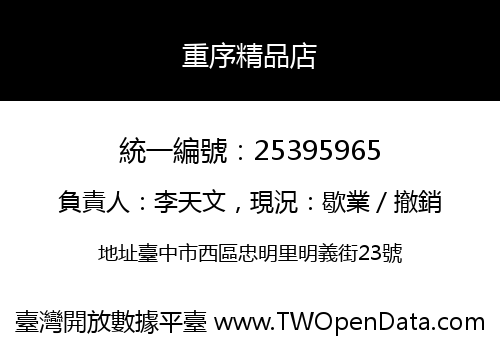 重序精品店