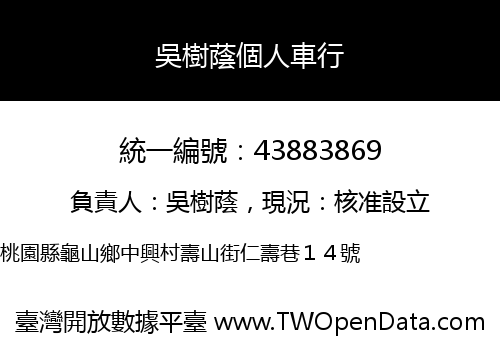 吳樹蔭個人車行