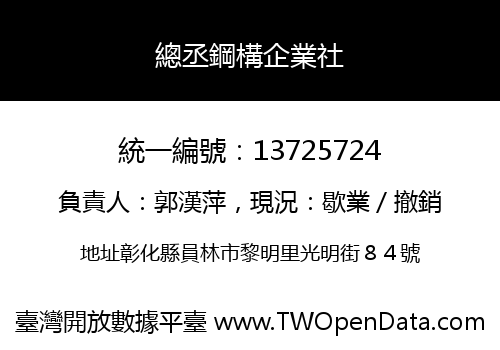 總丞鋼構企業社