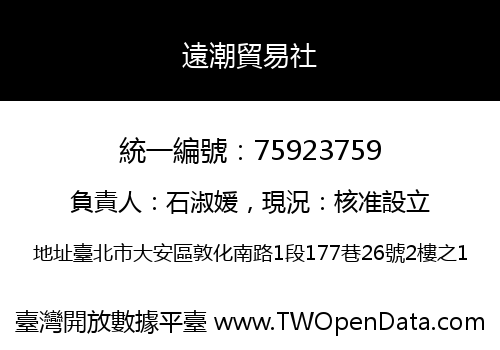 遠潮貿易社