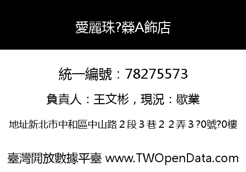 愛麗珠?檾A飾店