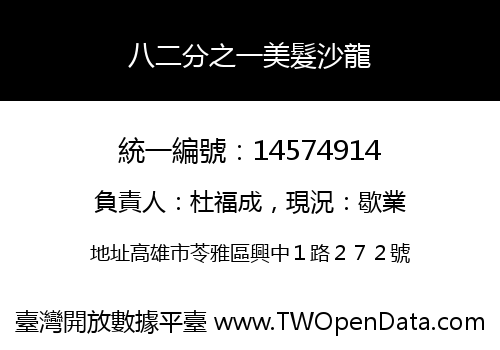 八二分之一美髮沙龍