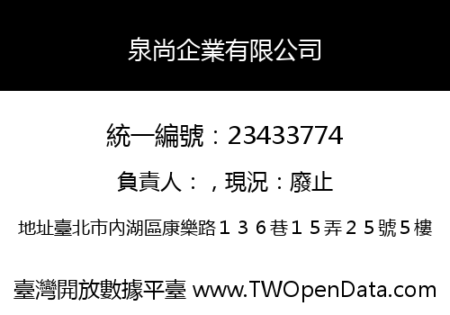泉尚企業有限公司