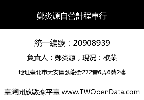鄭炎源自營計程車行
