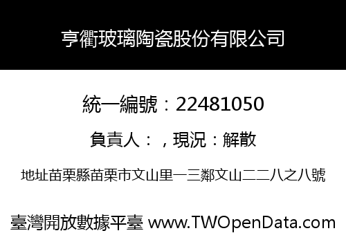 亨衢玻璃陶瓷股份有限公司