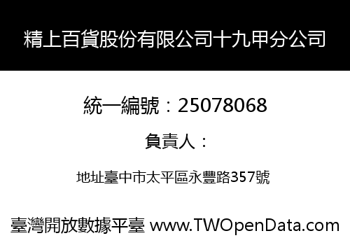 精上百貨股份有限公司十九甲分公司
