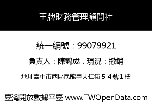 王牌財務管理顧問社