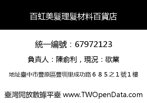 百虹美髮理髮材料百貨店