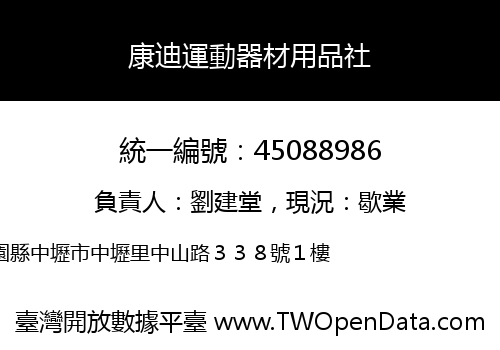 康迪運動器材用品社
