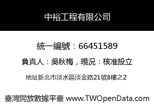 中裕工程有限公司