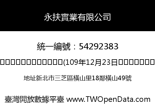 永扶實業有限公司