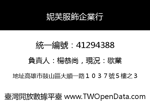 妮芙服飾企業行
