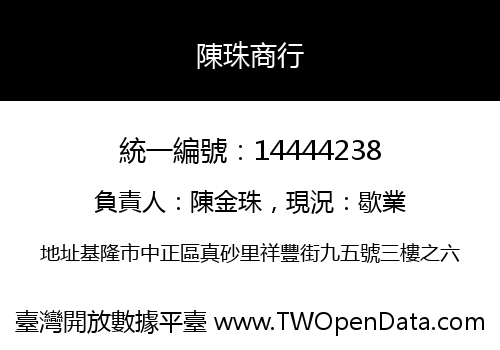 陳珠商行